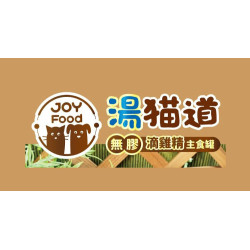 Joy Food 喜樂寵宴 湯貓道 無膠滴雞精主食罐 (台灣)